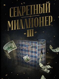 Секретный миллионер смотреть онлайн с 1 по 4 сезон, 