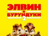 фото Промо к фильму "Элвин и Бурундуки 2"