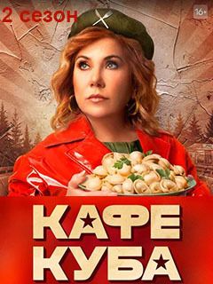 Продолжение сериала куба