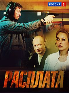 Расплата Сериал 2019 2018 Россия Все (1-8 серии) подряд