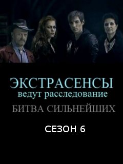 Экстрасенсы ведут расследование (1-12 Сезон)