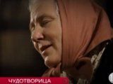 фото Чудотворица 