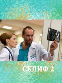 Склифосовский - 2 сезон. Серия 6