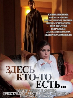 Сериал здесь кто то есть