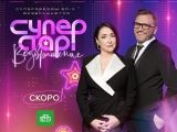 фото Суперстар! Возвращение 2020