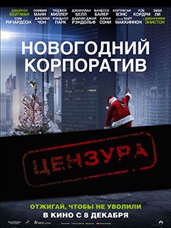 Рецензия на фильм «Новогодний корпоратив»