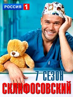 Артисты сериала склифосовский фото