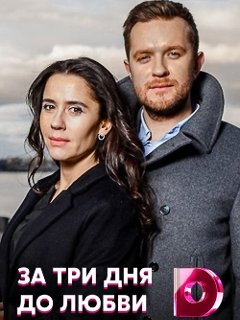 За три дня до любви 2 сезон – смотреть трейлер, актеры и дата выхода