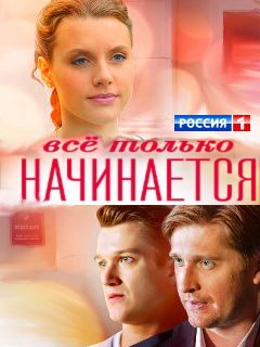 Сериал все только начинается 20 серия