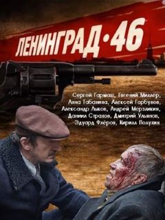 Ленинград 46 Актеры И Роли Фото