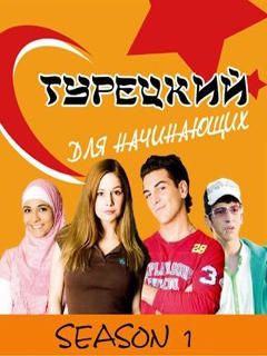 Турецкий для начинающих (1 сезон) смотреть онлайн бесплатно все серии