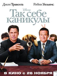 Так себе каникулы (2009)