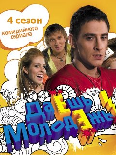 Декольте Маруси Зыковой – Даёшь Молодёжь! (2009)