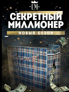 Секретный миллионер. Сезон 4. ГОД СПУСТЯ - restrplus.ru