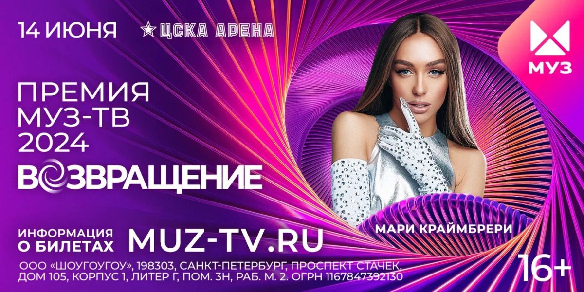 Премия муз тв 2024 возвращение 14.06 2024