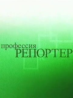 Профессия - репортер. скачать бесплатно