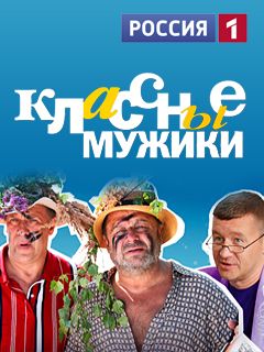 Классные мужики серия (сериал ) Все серии Подряд смотреть онлайн бесплатно