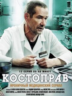 Сериал костоправ продолжение