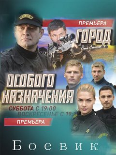 Особо г. Город особого назначения сериал. Мария Капустинская город особого назначения. Сериал спецназ город особого назначения. Город особого назначения актеры.