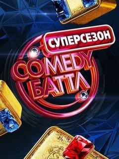 Comedy Баттл 4 сезон 37 выпуск