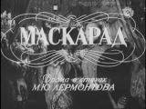 фото Кадр из фильма "Маскарад"