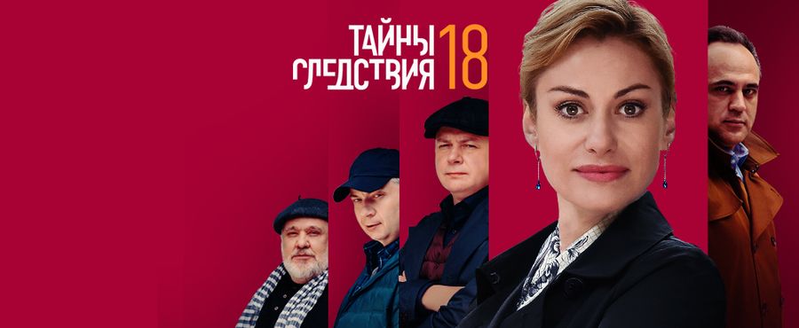 Тайны следствия 18 сезон 9 фильм