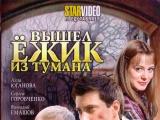 фото Постер сериала "Вышел ёжик из тумана"