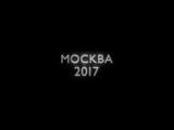 фото Москва 2017