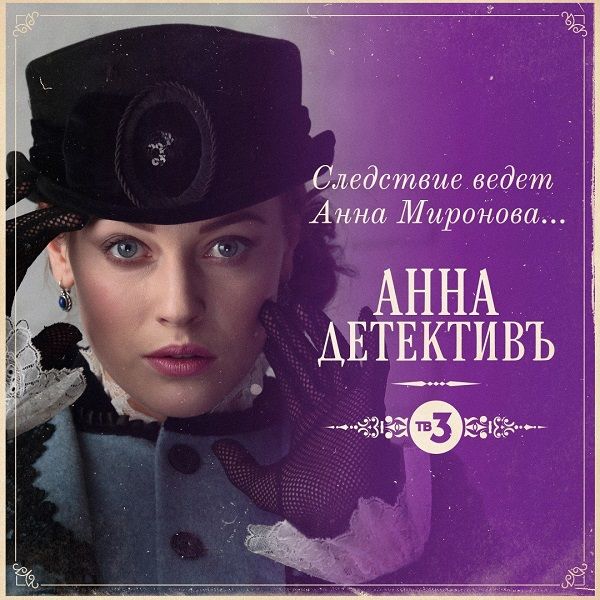 Детективы про анну по порядку. Анна-детектив 2. Анна детектив Постер. Анна детектив 2 Постер. Анна-детектив плакат фильма.