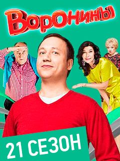 Артисты сериала воронины фото с именами