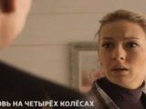 фото Любовь на четырех колесах