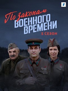 По законам военного времени - смотреть сериал онлайн