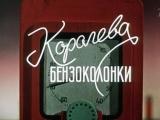 фото Кадр из фильма "Королева бензоколонки"