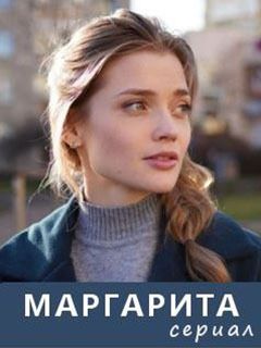 Маргарита