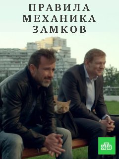 «Правила механика замков», или отечественная калька на Гая Ричи | Кинотаурус | Дзен