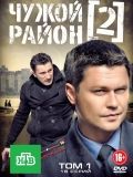 Чужой район 2 сезон 30