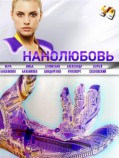 Нанолюбовь (2010)