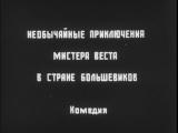 фото Кадр из фильма "Необычайные приключения мистера Веста в стране большевиков"