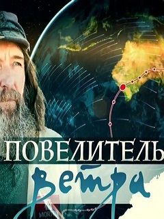 Повелитель ветра конюхов. Повелитель ветра фильм 2022. Федор Конюхов Повелитель ветра. Конюхов Федор экранизация. Федор Бондарчук Повелитель ветра.