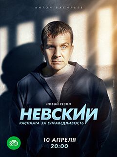 Последняя серия невский 2