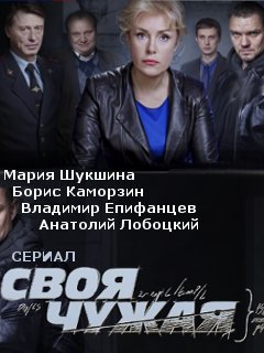 Своя чужая (2014) HD Rezka