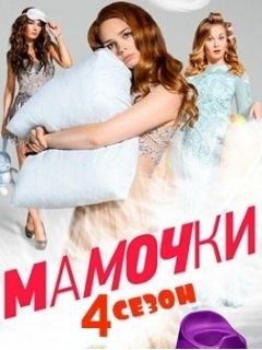 Мамочки 4 сезон дата выхода