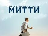 фото Невероятная жизнь Уолтера Митти