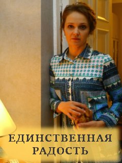 Единственная радость содержание. Фильм единственная радость 2019. Единственная радость актеры. Сериал единственная радость актеры и роли. Фильм единственная 2019.