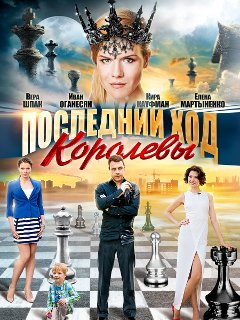 Ход королевы (мини-сериал) — Википедия