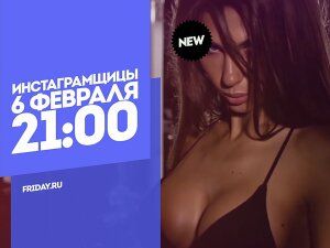 Суперпремьера. Реалити-шоу Инстаграмщицы. 6 февраля 21:00