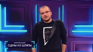 Импровизация: Сцены из шляпы (выпуск 25)  22.02.2017