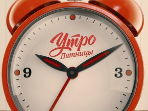 Утро Пятницы. Премьера. Понедельник 07:30