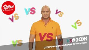 Утро Пятницы: Суперфуды от Василия Смольного