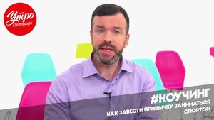 Утро Пятницы: Как завести привычку заниматься спортом